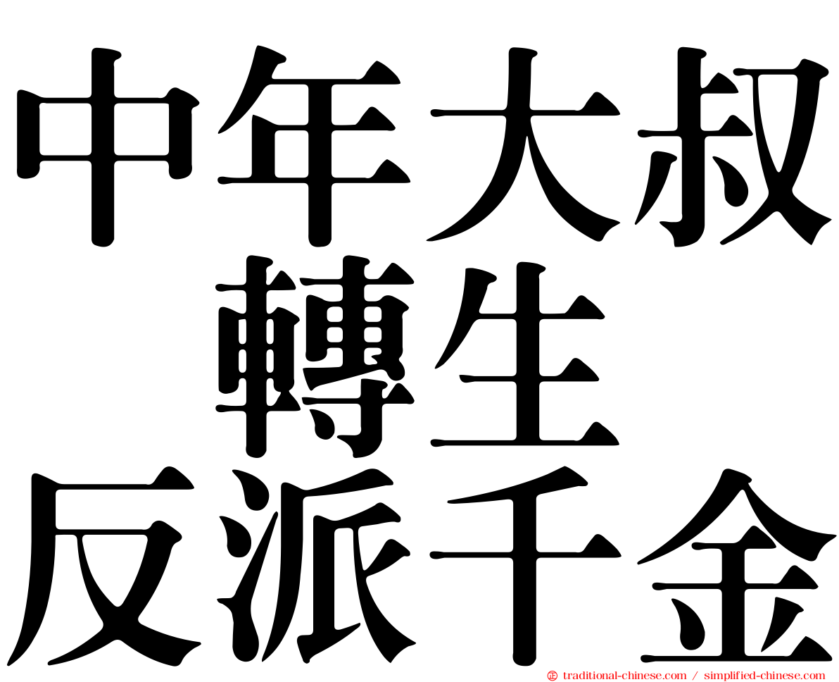 中年大叔　轉生　反派千金